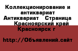 Коллекционирование и антиквариат Антиквариат - Страница 3 . Красноярский край,Красноярск г.